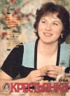 Крестьянка №10/1984 — обложка книги.